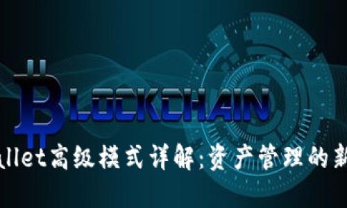 TPWallet高级模式详解：资产管理的新境界