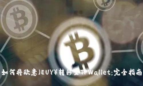 如何将欧意（EUY）转移至TPWallet：完全指南
