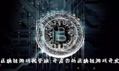 深圳区块链游戏托管班：