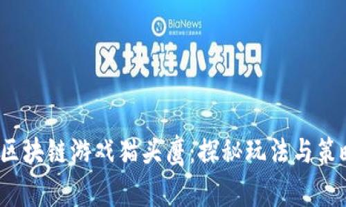  区块链游戏猫头鹰：探秘玩法与策略