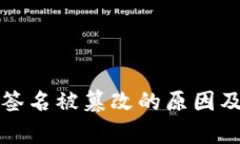 tpwallet签名被篡改的原因及