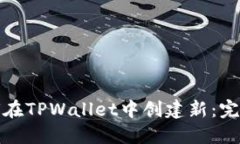 : 如何在TPWallet中创建新：