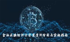 金融区块链设计方案案例