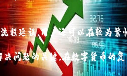   TPWallet交易未收到币的解决方案与常见问题解析 / 

 guanjianci TPWallet, 交易未收到币, 数字货币, 问题 /guanjianci 

在数字货币的发展过程中，作为交易的重要介质，其稳定性和安全性变得尤为关键。TPWallet作为一款备受青睐的，在使用过程中，有些用户可能会遇到交易未收到币的情况。虽然这种情形并不常见，但它的发生无疑会给用户带来困扰。本文将深入探讨该问题的原因、解决方案以及用户在遇到类似问题时应该如何处理，同时还将讨论相关的常见问题，帮助用户更好地理解和使用TPWallet。

交易未收到币的可能原因
在使用TPWallet进行交易时，用户可能会遇到币未到账的情况，这可能由多种原因造成。以下是一些常见原因：
1. **网络拥堵**：在数字货币交易中，网络的拥堵可能会导致交易的确认时间延长。在交易量激增时，区块链网络可能会变得拥堵，导致交易需要较长的时间才能被确认。
2. **错误的地址**：用户在发送币时如果输入了错误的地址，所发送的币将会被发送到错误的账户，导致交易失败或无法找回。
3. **手续费设置过低**：在进行交易时，手续费的设置直接影响交易的处理速度。如果手续费设置过低，矿工可能会优先处理其他交易，导致用户的交易被延迟确认。
4. **平台问题**：有时候，TPWallet本身可能会遇到技术问题，导致交易的处理受到影响。这种情况虽然不多见，但也会影响用户的交易体验。

如何解决交易未收到币的问题
如果用户在TPWallet中遇到交易未收到币的问题，可以采取以下几步解决方案：
1. **确认区块状态**：用户可以通过区块链浏览器确认交易是否已经被矿工确认。只需输入交易的哈希值，就能清楚地查看到交易的状态，例如是否被确认、多少个确认等。
2. **检查地址**：再次核对发送时使用的地址是否正确。如果发现错误，最好及时联系对方，先行报告，避免其他不必要的损失。
3. **调整手续费**：在下一次交易中，建议根据市场情况适当提高手续费，以确保交易能更快被确认。用户可以通过TPWallet的手续费设置功能调整交易费用。
4. **联系技术支持**：如果以上几个步骤都未能解决问题，建议尽快联系TPWallet的官方技术支持。他们能提供更专业的帮助，并对可能存在的技术问题作出解释。

常见问题解答

h4问题1：如何查看TPWallet交易状态？/h4
查看TPWallet的交易状态是相对简单的步骤。用户可以通过区块链浏览器来查看。用户需要找到自己的交易哈希（hash），因为它是交易在区块链上唯一的标识。进入区块链浏览器后，用户只需在搜索框中输入该哈希，就能看到交易的详细信息，包括交易金额、确认状态、区块高度等信息。此外，TPWallet内部也提供了一些简单的交易记录显示功能，用户可以通过的界面快速浏览最近的交易记录。

h4问题2：交易被失败后，资金会如何处理？/h4
在数字货币的世界中，交易失败或未确认往往是最常见的情况之一。当交易被标记为失败后，用户将会立即看到该交易的状态在TPWallet中发生改变，通常会显示为“失败”。此时，资金通常不会被扣除，用户可以重新进行交易。此外，若资金在交易过程中被锁定，用户需要确保重新发起交易时，确认手续费足够，避免再次造成交易失败。

h4问题3：TPWallet支持哪些币种交易？/h4
TPWallet的币种支持情况多种多样，支持主流的比特币、以太坊和许多ERC-20代币等。随着TPWallet的发展，越来越多的新币种也被陆续加入到的支持列表中。用户可以在TPWallet的官方网站或应用中查看最新支持的币种信息。此外，用户在进行币种交易前还应了解该币种的具体交易规则和费用。

h4问题4：如何避免未来交易未到账的问题？/h4
为了避免未来交易未到账的问题，用户可以采取一些预防性措施。首先，务必在每次交易前仔细核对地址，确保其准确无误。其次，适当设置交易手续费，避免手续费设置过低导致交易流程延误。用户还可以在较为繁忙的时段，选择在网络流量较低的时间段进行交易，以提高交易的成功率。此外，保持对TPWallet及其他相关工具的更新也非常重要，以确保能够使用到最新的功能与保障。

总结一下，尽管在使用TPWallet的过程中可能会遇到交易未收到币的情况，但通过针对性地了解原因及采取措施，用户能有效降低这类问题的发生率。此外，及时的沟通与反馈也是解决问题的关键。在数字货币的复杂世界中，用户应不断提升对使用的认知，从而更加安全地享受数字资产的交易乐趣。