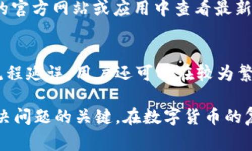   TPWallet交易未收到币的解决方案与常见问题解析 / 

 guanjianci TPWallet, 交易未收到币, 数字货币, 问题 /guanjianci 

在数字货币的发展过程中，作为交易的重要介质，其稳定性和安全性变得尤为关键。TPWallet作为一款备受青睐的，在使用过程中，有些用户可能会遇到交易未收到币的情况。虽然这种情形并不常见，但它的发生无疑会给用户带来困扰。本文将深入探讨该问题的原因、解决方案以及用户在遇到类似问题时应该如何处理，同时还将讨论相关的常见问题，帮助用户更好地理解和使用TPWallet。

交易未收到币的可能原因
在使用TPWallet进行交易时，用户可能会遇到币未到账的情况，这可能由多种原因造成。以下是一些常见原因：
1. **网络拥堵**：在数字货币交易中，网络的拥堵可能会导致交易的确认时间延长。在交易量激增时，区块链网络可能会变得拥堵，导致交易需要较长的时间才能被确认。
2. **错误的地址**：用户在发送币时如果输入了错误的地址，所发送的币将会被发送到错误的账户，导致交易失败或无法找回。
3. **手续费设置过低**：在进行交易时，手续费的设置直接影响交易的处理速度。如果手续费设置过低，矿工可能会优先处理其他交易，导致用户的交易被延迟确认。
4. **平台问题**：有时候，TPWallet本身可能会遇到技术问题，导致交易的处理受到影响。这种情况虽然不多见，但也会影响用户的交易体验。

如何解决交易未收到币的问题
如果用户在TPWallet中遇到交易未收到币的问题，可以采取以下几步解决方案：
1. **确认区块状态**：用户可以通过区块链浏览器确认交易是否已经被矿工确认。只需输入交易的哈希值，就能清楚地查看到交易的状态，例如是否被确认、多少个确认等。
2. **检查地址**：再次核对发送时使用的地址是否正确。如果发现错误，最好及时联系对方，先行报告，避免其他不必要的损失。
3. **调整手续费**：在下一次交易中，建议根据市场情况适当提高手续费，以确保交易能更快被确认。用户可以通过TPWallet的手续费设置功能调整交易费用。
4. **联系技术支持**：如果以上几个步骤都未能解决问题，建议尽快联系TPWallet的官方技术支持。他们能提供更专业的帮助，并对可能存在的技术问题作出解释。

常见问题解答

h4问题1：如何查看TPWallet交易状态？/h4
查看TPWallet的交易状态是相对简单的步骤。用户可以通过区块链浏览器来查看。用户需要找到自己的交易哈希（hash），因为它是交易在区块链上唯一的标识。进入区块链浏览器后，用户只需在搜索框中输入该哈希，就能看到交易的详细信息，包括交易金额、确认状态、区块高度等信息。此外，TPWallet内部也提供了一些简单的交易记录显示功能，用户可以通过的界面快速浏览最近的交易记录。

h4问题2：交易被失败后，资金会如何处理？/h4
在数字货币的世界中，交易失败或未确认往往是最常见的情况之一。当交易被标记为失败后，用户将会立即看到该交易的状态在TPWallet中发生改变，通常会显示为“失败”。此时，资金通常不会被扣除，用户可以重新进行交易。此外，若资金在交易过程中被锁定，用户需要确保重新发起交易时，确认手续费足够，避免再次造成交易失败。

h4问题3：TPWallet支持哪些币种交易？/h4
TPWallet的币种支持情况多种多样，支持主流的比特币、以太坊和许多ERC-20代币等。随着TPWallet的发展，越来越多的新币种也被陆续加入到的支持列表中。用户可以在TPWallet的官方网站或应用中查看最新支持的币种信息。此外，用户在进行币种交易前还应了解该币种的具体交易规则和费用。

h4问题4：如何避免未来交易未到账的问题？/h4
为了避免未来交易未到账的问题，用户可以采取一些预防性措施。首先，务必在每次交易前仔细核对地址，确保其准确无误。其次，适当设置交易手续费，避免手续费设置过低导致交易流程延误。用户还可以在较为繁忙的时段，选择在网络流量较低的时间段进行交易，以提高交易的成功率。此外，保持对TPWallet及其他相关工具的更新也非常重要，以确保能够使用到最新的功能与保障。

总结一下，尽管在使用TPWallet的过程中可能会遇到交易未收到币的情况，但通过针对性地了解原因及采取措施，用户能有效降低这类问题的发生率。此外，及时的沟通与反馈也是解决问题的关键。在数字货币的复杂世界中，用户应不断提升对使用的认知，从而更加安全地享受数字资产的交易乐趣。