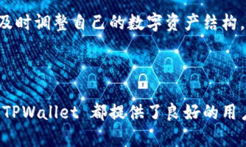    最新tpwallet官方网下载安装  / 

 guanjianci  tpwallet, 下载, 加密货币, 数字资产  /guanjianci 

---

## 最新TPWallet官方网下载安装

TPWallet 是一款专为加密货币和区块链技术用户设计的应用程序。如今，随着数字货币的不断普及，会有更多的用户希望找到一个安全、便捷且功能强大的应用。TPWallet 通过其简单的界面和强大的功能，满足了不同用户的需求。

### TPWallet的优势
首先，TPWallet 支持多种主流数字资产，包括比特币、以太坊以及各种ERC-20代币。这意味着用户可以在一个应用程序中方便地管理多种数字资产。此外，TPWallet 还具备安全性高、操作简便等特点，使得用户在使用的过程中无需担心资产的安全问题。

对于初学者来说，TPWallet 提供了一个友好的用户界面，使得即便是没有技术经验的用户也能快速上手。对于有经验的用户，TPWallet 提供了丰富的功能，如交易、转账以及资产管理等，满足不同层次用户的需求。

### 下载TPWallet的步骤

1. **访问官方网页**: 用户需要先访问 TPWallet 的官方网站，以确保下载的版本是最新和安全的。在官网上，用户能够找到最新版本的下载链接。

2. **选择适合的版本**: TPWallet 支持多种平台，包括安卓、iOS 以及桌面系统，用户应根据自身设备选择合适的版本下载。

3. **下载安装程序**: 点击下载链接后，用户需要根据系统提示下载并安装应用程序。一般而言，安卓用户可以直接在 Google Play Store 下载，而iOS用户则可在 App Store 找到。

4. **创建或恢复**: 安装完成后，用户可以选择创建新或恢复已有。若用户选择创建新，系统会要求设置安全密码，并备份助记词，确保用户资产安全。

5. **完成设置并开始使用**: 完成的设置后，用户即可开始使用 TPWallet，进行资产管理和交易操作。

### 安全性措施

TPWallet 特别重视用户的资产安全。首先，它采用了高标准的加密技术，确保用户的信息和交易数据不会被未授权的访问者窃取。此外，TPWallet 还支持冷和热的选择，大幅降低了被盗风险。

为了进一步增强安全性，用户可以启用双因素认证，或设置生物识别技术（如指纹解锁）来确保只有房主能够访问。这些安全措施，使得 TPWallet 成为用户安全存储数字资产的优选。

### 常见问题解答

#### 1. TPWallet的充值和提现流程是怎样的？

充值和提现是 TPWallet 中很重要的功能，下面我们将详细介绍这一流程。

**充值流程**:
1. 打开 TPWallet 应用。
2. 登录你的账户，进入“资产”页面。
3. 选择你想充值的数字资产，并复制充值地址。
4. 使用你当前的，向 TPWallet的地址转账。确认转账的时候，用户要确认转账信息是否正确，以避免资金损失。

**提现流程**:
1. 同样打开 TPWallet 应用，并登录账户。
2. 进入“资产”页面，选择你希望提现的数字资产。
3. 点击“提现”按钮，输入提取的金额和接收地址。确保接收地址的准确性，以避免提取到错误地址。
4. 确认提现信息后，提交申请即可。提现的时间会根据网络情况不同而有所变化，用户可以在应用中查看提现状态。

#### 2. TPWallet是否支持多种语言？

TPWallet 是一款多语言支持的，面对全球用户的需求，TPWallet 提供了多种语言的界面设置。这不仅方便了不同国家的用户使用，也促进了国际间的交流与合作。

**语言设置步骤**:
1. 进入 TPWallet 的设置页面。
2. 找到“语言”选项，点击后将出现可选择的语言列表。
3. 用户可以根据自己的习惯选择相应的语言，并确认更改。

用户在使用 TPWallet 时，可以体验更加流畅的界面和更加便捷的操作。选择本地语言，可以降低使用障碍，让用户更好地理解每一个功能和操作提示。

#### 3. TPWallet如何确保用户资产的安全？

TPWallet 采用多种技术手段和流程来保障用户的资产安全，这方面尤为重要。

**基础安全措施**:
- **加密存储**: TPWallet 所有用户的信息和资产数据都采用先进的加密算法来存储，防止未授权的访问。
- **助记词备份**: 用户在创建时会生成助记词，只有拥有这个助记词的人才能恢复，因此，用户必须妥善保管助记词。

**高级安全措施**:
- **双因素认证**: 用户可以启用双层认证，登录时除了需要输入密码，还会发送验证码到用户手机上。
- **定期安全审计**: TPWallet 会进行定期安全审计，确保其系统的安全性和稳定性。

通过这些技术手段，TPWallet 为用户提供了一个安全、可靠的资产管理平台，致力于用户资金的安全。

#### 4. 如何在TPWallet中进行代币交换？

TPWallet 提供了代币交易的功能，用户可方便地进行代币之间的交换。

**交易步骤**:
1. 打开 TPWallet 应用，登录账户。
2. 进入“资产”页面，选择“交易”功能。
3. 选择要交易的两种代币和数量。
4. 确认交易信息，然后提交。系统将会显示交易的预估汇率及手续费。

交易完成后，用户可以在资产页面查看余额的变更情况。TPWallet 提供了快速高效的代币交换服务，方便用户及时调整自己的数字资产结构。

---

通过以上演示，不难看出 TPWallet 是一个功能强大、界面友好、安全性高的加密货币。无论是对新手还是老手，TPWallet 都提供了良好的用户体验，使得数字资产的管理变得简单易行。在未来，TPWallet 有望在加密货币管理市场中占有一席之地。