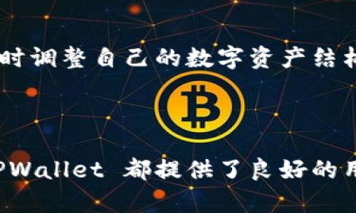    最新tpwallet官方网下载安装  / 

 guanjianci  tpwallet, 下载, 加密货币, 数字资产  /guanjianci 

---

## 最新TPWallet官方网下载安装

TPWallet 是一款专为加密货币和区块链技术用户设计的应用程序。如今，随着数字货币的不断普及，会有更多的用户希望找到一个安全、便捷且功能强大的应用。TPWallet 通过其简单的界面和强大的功能，满足了不同用户的需求。

### TPWallet的优势
首先，TPWallet 支持多种主流数字资产，包括比特币、以太坊以及各种ERC-20代币。这意味着用户可以在一个应用程序中方便地管理多种数字资产。此外，TPWallet 还具备安全性高、操作简便等特点，使得用户在使用的过程中无需担心资产的安全问题。

对于初学者来说，TPWallet 提供了一个友好的用户界面，使得即便是没有技术经验的用户也能快速上手。对于有经验的用户，TPWallet 提供了丰富的功能，如交易、转账以及资产管理等，满足不同层次用户的需求。

### 下载TPWallet的步骤

1. **访问官方网页**: 用户需要先访问 TPWallet 的官方网站，以确保下载的版本是最新和安全的。在官网上，用户能够找到最新版本的下载链接。

2. **选择适合的版本**: TPWallet 支持多种平台，包括安卓、iOS 以及桌面系统，用户应根据自身设备选择合适的版本下载。

3. **下载安装程序**: 点击下载链接后，用户需要根据系统提示下载并安装应用程序。一般而言，安卓用户可以直接在 Google Play Store 下载，而iOS用户则可在 App Store 找到。

4. **创建或恢复**: 安装完成后，用户可以选择创建新或恢复已有。若用户选择创建新，系统会要求设置安全密码，并备份助记词，确保用户资产安全。

5. **完成设置并开始使用**: 完成的设置后，用户即可开始使用 TPWallet，进行资产管理和交易操作。

### 安全性措施

TPWallet 特别重视用户的资产安全。首先，它采用了高标准的加密技术，确保用户的信息和交易数据不会被未授权的访问者窃取。此外，TPWallet 还支持冷和热的选择，大幅降低了被盗风险。

为了进一步增强安全性，用户可以启用双因素认证，或设置生物识别技术（如指纹解锁）来确保只有房主能够访问。这些安全措施，使得 TPWallet 成为用户安全存储数字资产的优选。

### 常见问题解答

#### 1. TPWallet的充值和提现流程是怎样的？

充值和提现是 TPWallet 中很重要的功能，下面我们将详细介绍这一流程。

**充值流程**:
1. 打开 TPWallet 应用。
2. 登录你的账户，进入“资产”页面。
3. 选择你想充值的数字资产，并复制充值地址。
4. 使用你当前的，向 TPWallet的地址转账。确认转账的时候，用户要确认转账信息是否正确，以避免资金损失。

**提现流程**:
1. 同样打开 TPWallet 应用，并登录账户。
2. 进入“资产”页面，选择你希望提现的数字资产。
3. 点击“提现”按钮，输入提取的金额和接收地址。确保接收地址的准确性，以避免提取到错误地址。
4. 确认提现信息后，提交申请即可。提现的时间会根据网络情况不同而有所变化，用户可以在应用中查看提现状态。

#### 2. TPWallet是否支持多种语言？

TPWallet 是一款多语言支持的，面对全球用户的需求，TPWallet 提供了多种语言的界面设置。这不仅方便了不同国家的用户使用，也促进了国际间的交流与合作。

**语言设置步骤**:
1. 进入 TPWallet 的设置页面。
2. 找到“语言”选项，点击后将出现可选择的语言列表。
3. 用户可以根据自己的习惯选择相应的语言，并确认更改。

用户在使用 TPWallet 时，可以体验更加流畅的界面和更加便捷的操作。选择本地语言，可以降低使用障碍，让用户更好地理解每一个功能和操作提示。

#### 3. TPWallet如何确保用户资产的安全？

TPWallet 采用多种技术手段和流程来保障用户的资产安全，这方面尤为重要。

**基础安全措施**:
- **加密存储**: TPWallet 所有用户的信息和资产数据都采用先进的加密算法来存储，防止未授权的访问。
- **助记词备份**: 用户在创建时会生成助记词，只有拥有这个助记词的人才能恢复，因此，用户必须妥善保管助记词。

**高级安全措施**:
- **双因素认证**: 用户可以启用双层认证，登录时除了需要输入密码，还会发送验证码到用户手机上。
- **定期安全审计**: TPWallet 会进行定期安全审计，确保其系统的安全性和稳定性。

通过这些技术手段，TPWallet 为用户提供了一个安全、可靠的资产管理平台，致力于用户资金的安全。

#### 4. 如何在TPWallet中进行代币交换？

TPWallet 提供了代币交易的功能，用户可方便地进行代币之间的交换。

**交易步骤**:
1. 打开 TPWallet 应用，登录账户。
2. 进入“资产”页面，选择“交易”功能。
3. 选择要交易的两种代币和数量。
4. 确认交易信息，然后提交。系统将会显示交易的预估汇率及手续费。

交易完成后，用户可以在资产页面查看余额的变更情况。TPWallet 提供了快速高效的代币交换服务，方便用户及时调整自己的数字资产结构。

---

通过以上演示，不难看出 TPWallet 是一个功能强大、界面友好、安全性高的加密货币。无论是对新手还是老手，TPWallet 都提供了良好的用户体验，使得数字资产的管理变得简单易行。在未来，TPWallet 有望在加密货币管理市场中占有一席之地。