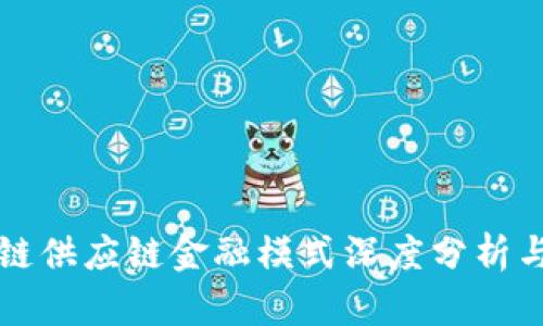 区块链供应链金融模式深度分析与探讨