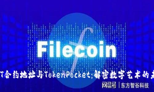 NFT合约地址与TokenPocket：解密数字艺术的未来