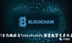 NFT合约地址与TokenPocket：解