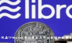 如何在TPWallet中出售未上市