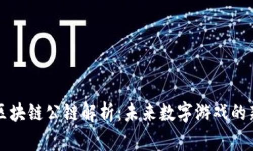 游戏区块链公链解析：未来数字游戏的新篇章