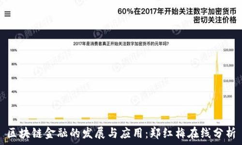   
区块链金融的发展与应用：郑红梅在线分析