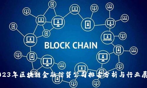 2023年区块链金融信贷公司排名分析与行业展望