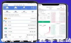 广州区块链金融服务公司