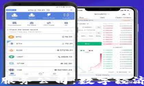 
广州区块链金融服务公司：数字经济时代的创新引擎
