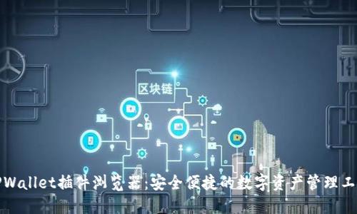 TPWallet插件浏览器：安全便捷的数字资产管理工具