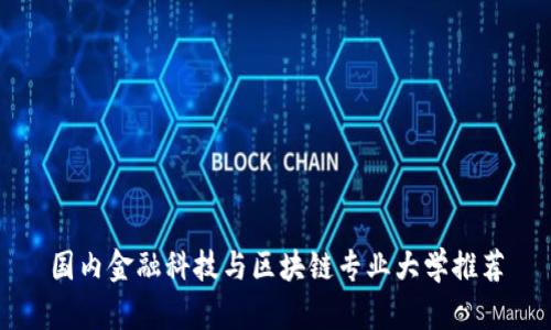 国内金融科技与区块链专业大学推荐
