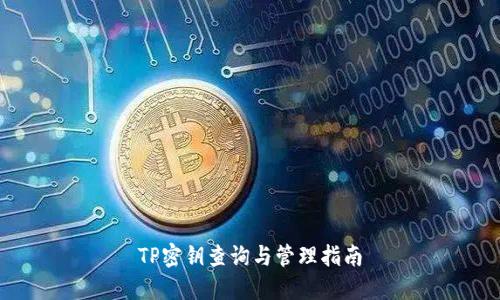 TP密钥查询与管理指南