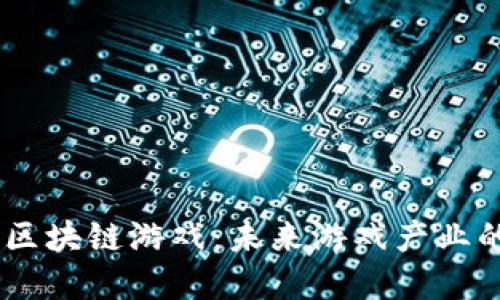 探索LW区块链游戏：未来游戏产业的革新者