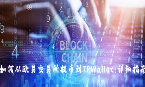 如何从欧易交易所提币到TPWallet：详细指南