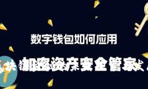 杨东区块链金融的未来探索与发展机遇