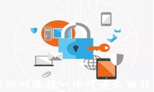 
如何为区块链游戏选择一个可爱又独特的女玩家网名