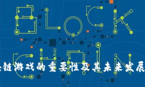 区块链游戏的重要性及其未来发展展望
