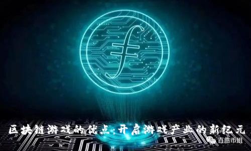 区块链游戏的优点：开启游戏产业的新纪元